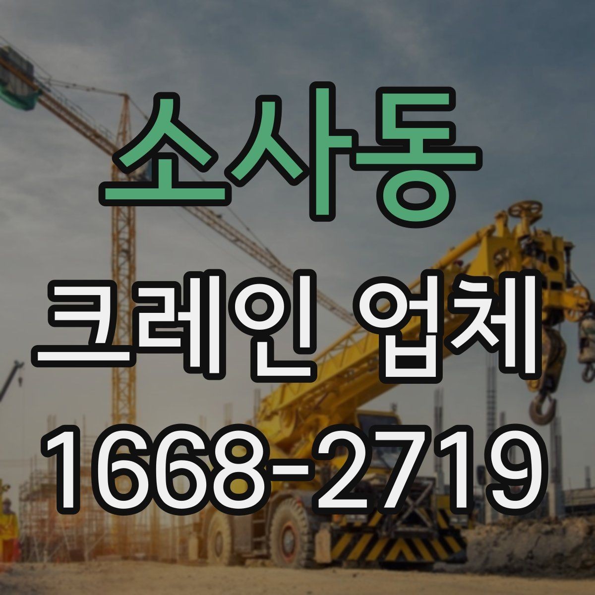 소사동 크레인 업체 작업 일정 잡을 때 고려할 점