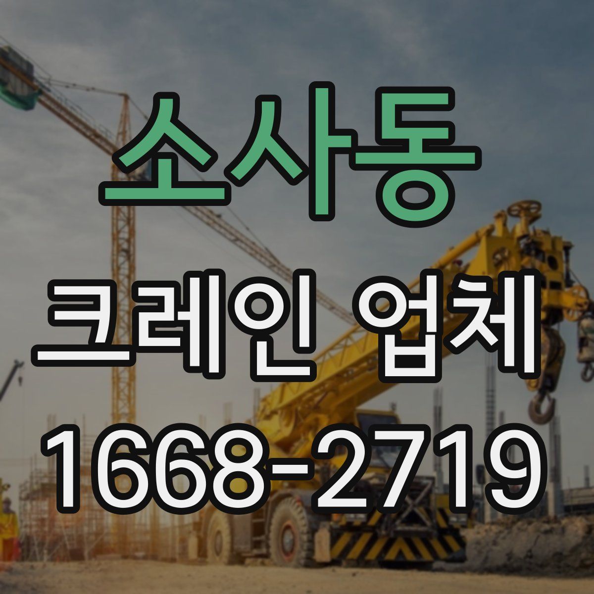 소사동 크레인 업체