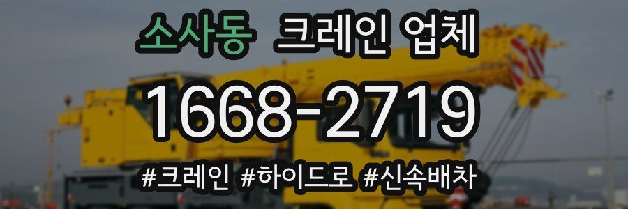소사동 크레인 업체
