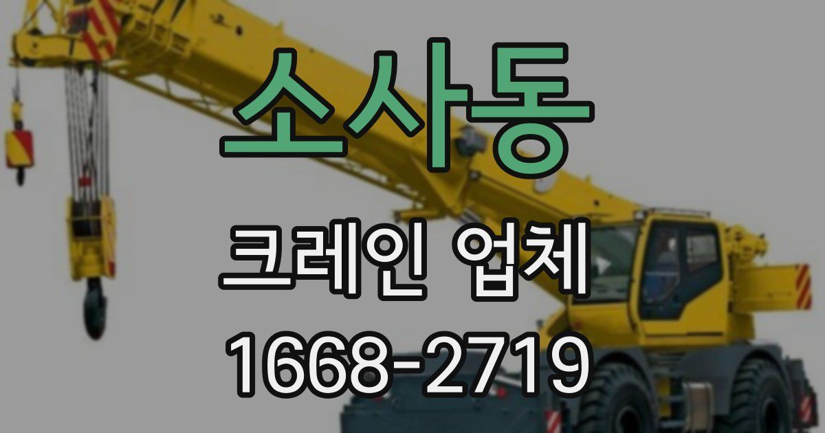 소사동 크레인 업체