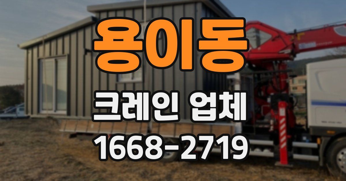 용이동 크레인 업체