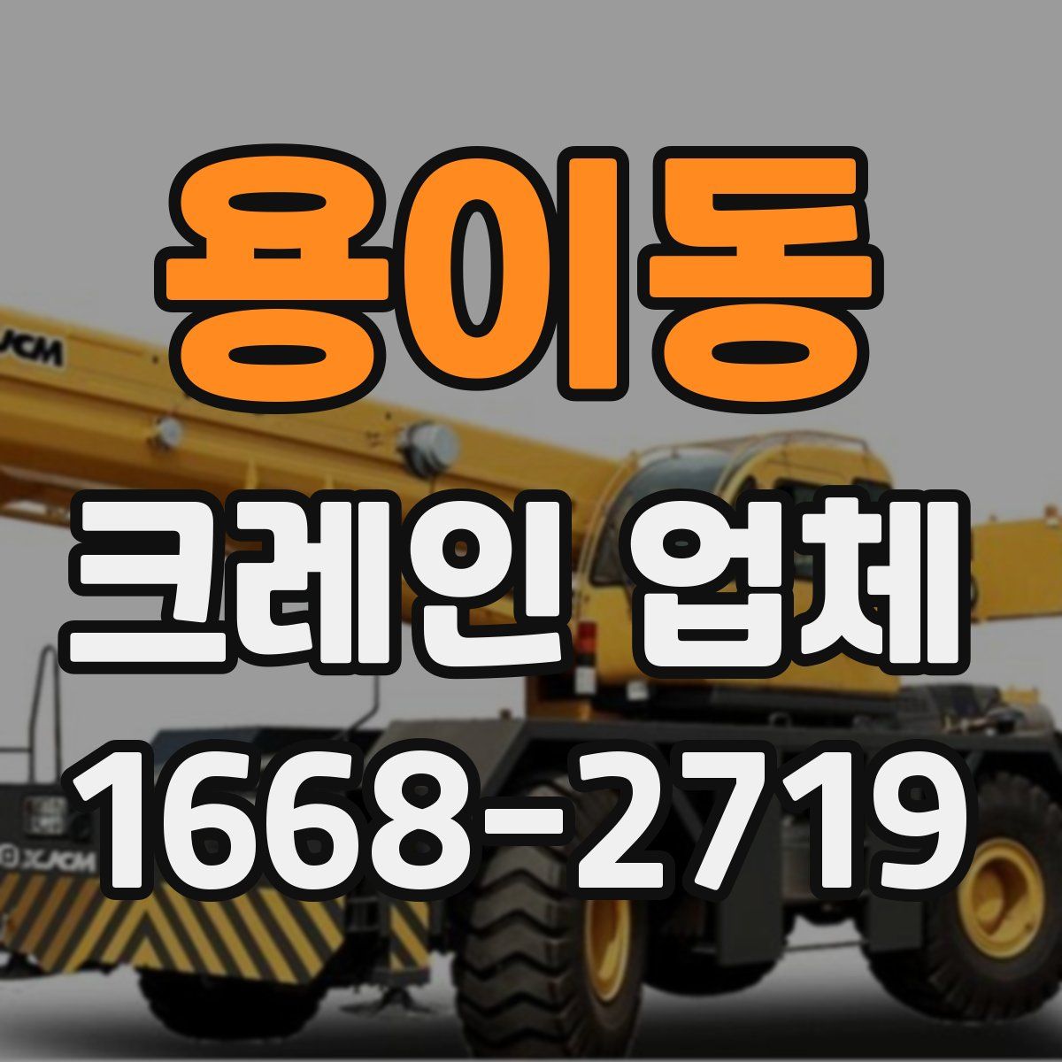 용이동 크레인 업체