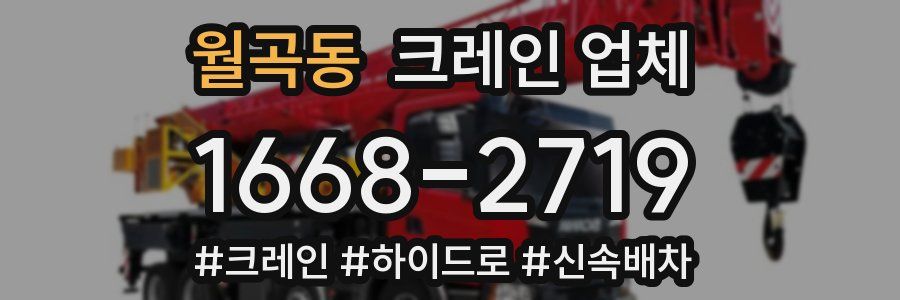 월곡동 크레인 업체
