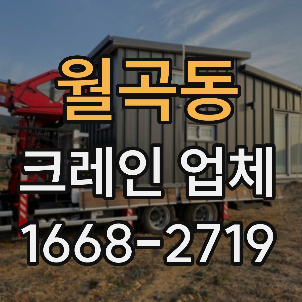 월곡동 크레인 업체