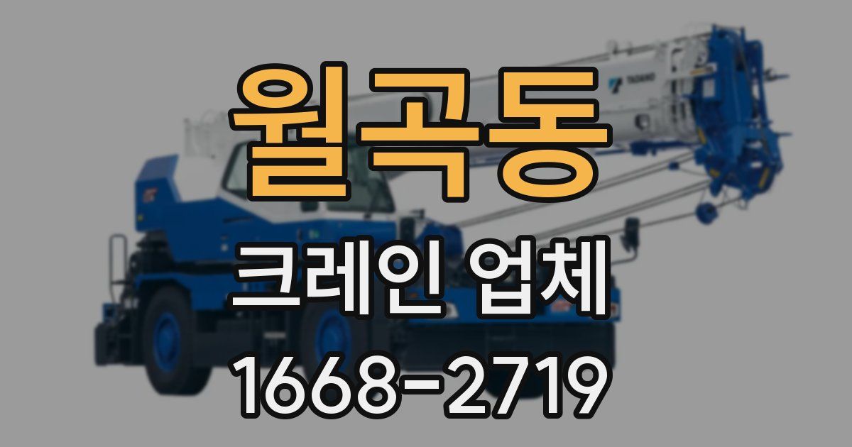 월곡동 크레인 업체
