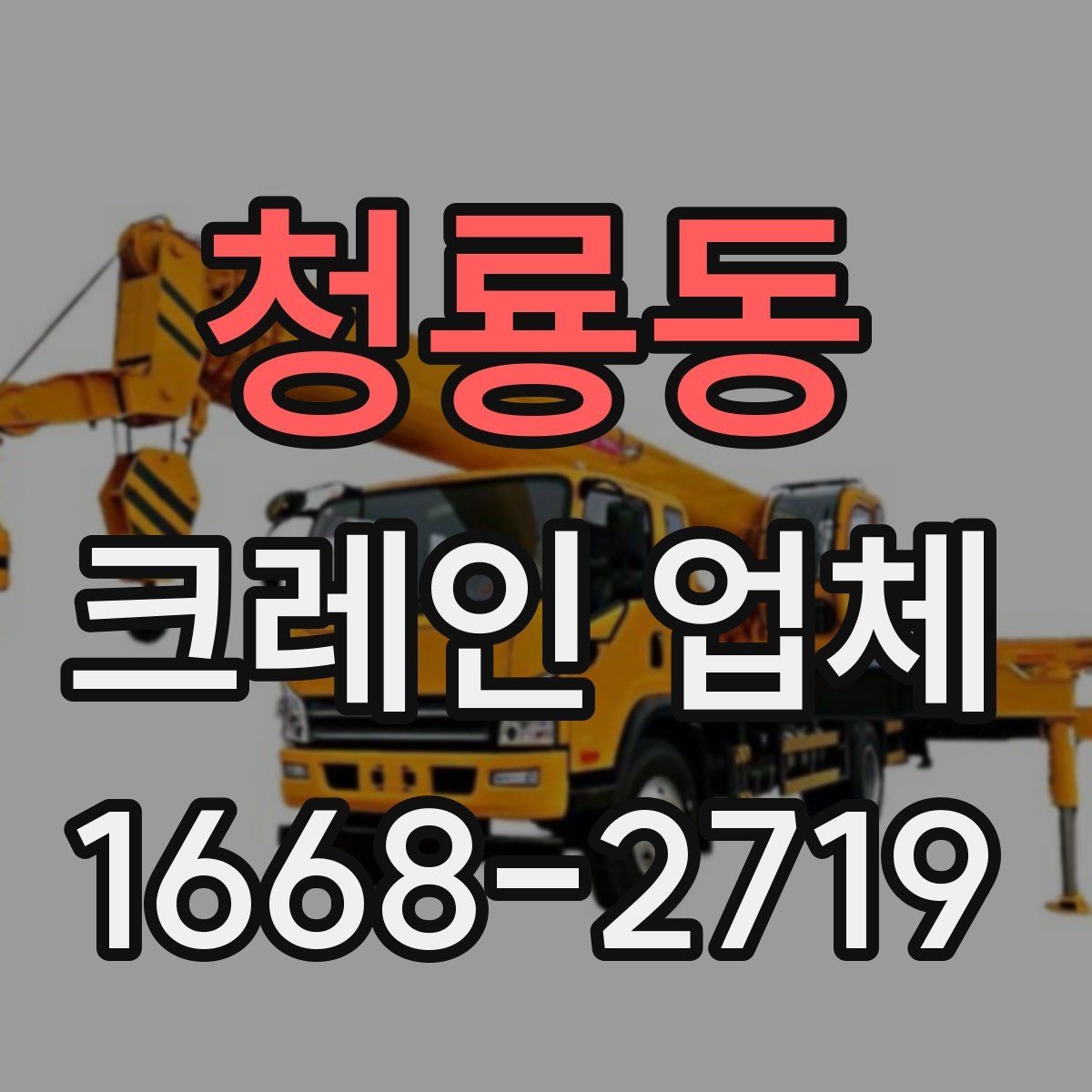 청룡동 크레인 업체 이용 전에 확인하는 안전 관리
