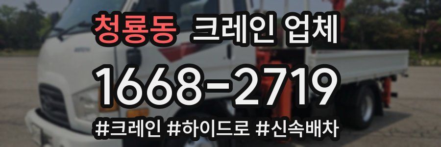 청룡동 크레인 업체