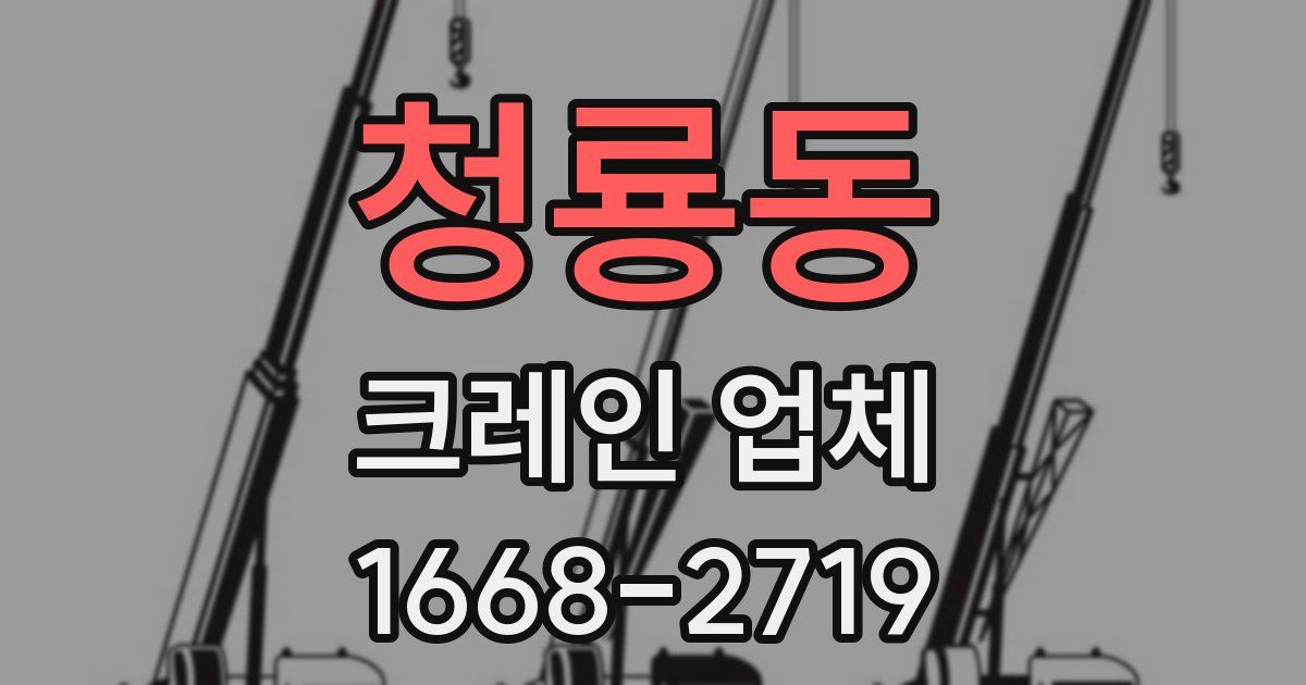 청룡동 크레인 업체