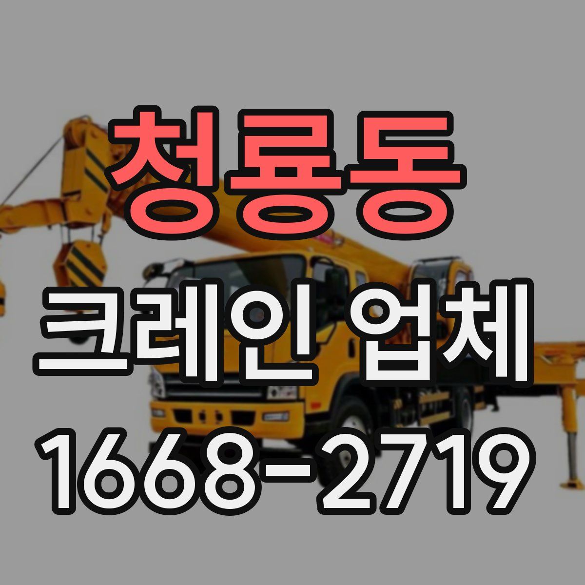 청룡동 크레인 업체