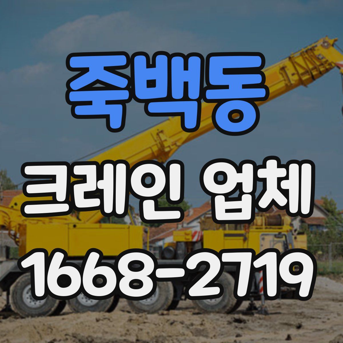죽백동 크레인 업체