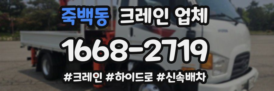 죽백동 크레인 업체