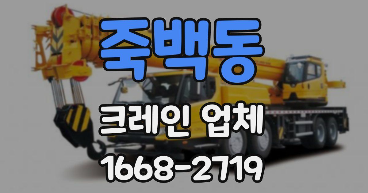 죽백동 크레인 업체