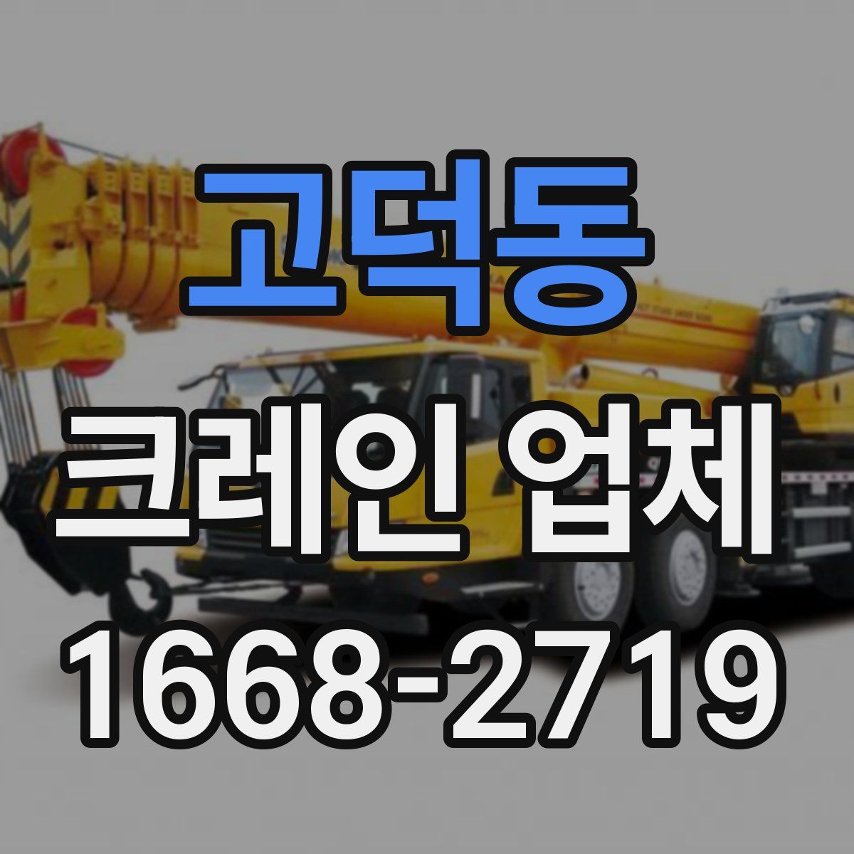 고덕동 크레인 업체