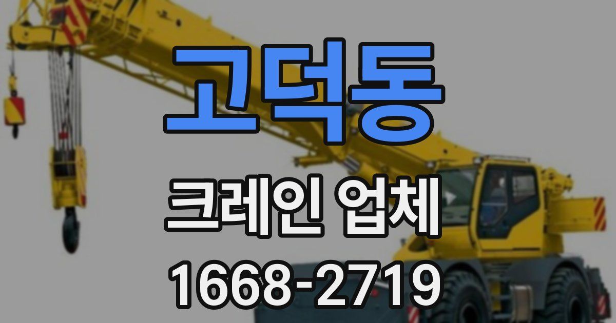 고덕동 크레인 업체