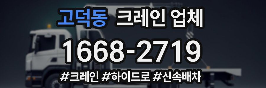 고덕동 크레인 업체
