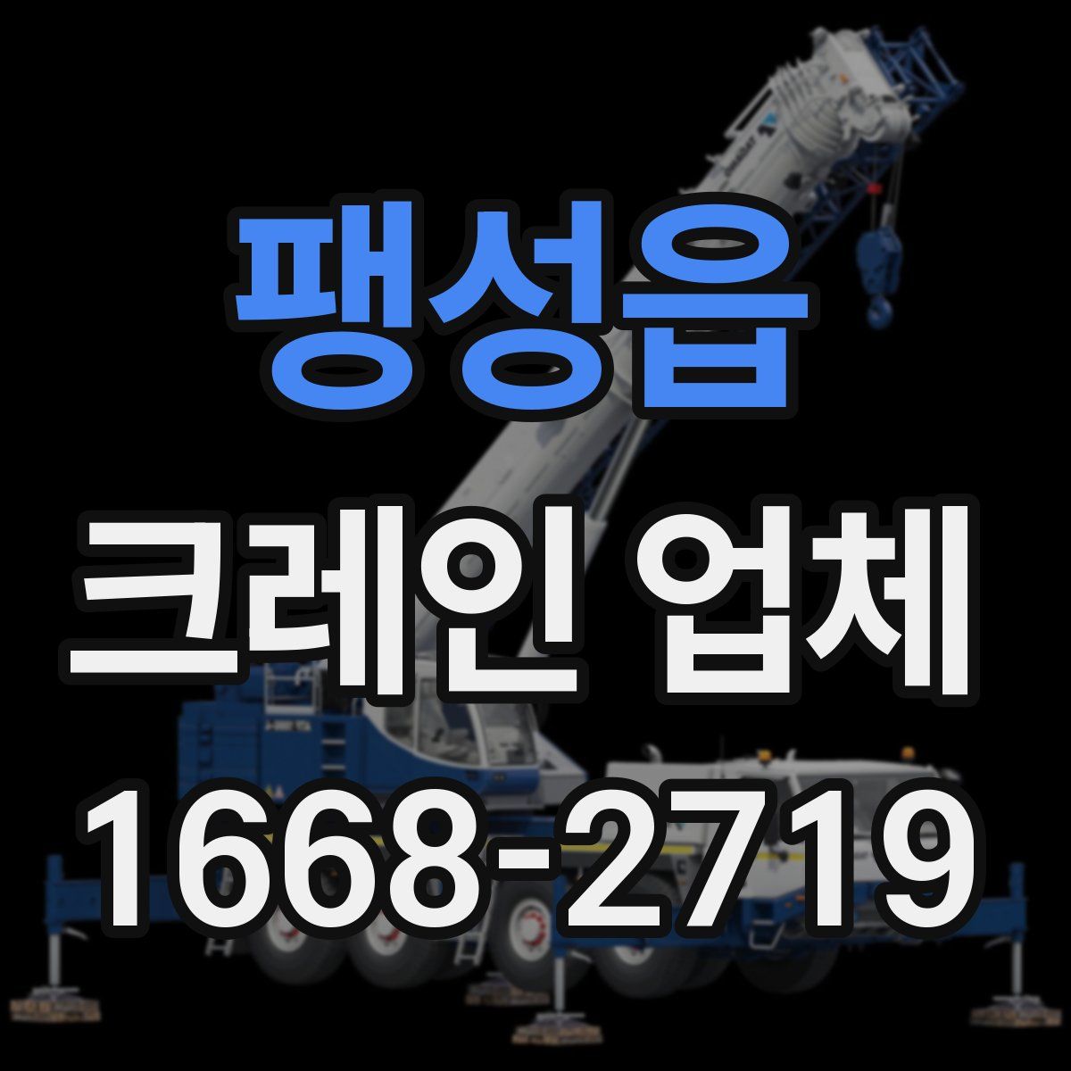 팽성읍 크레인 업체