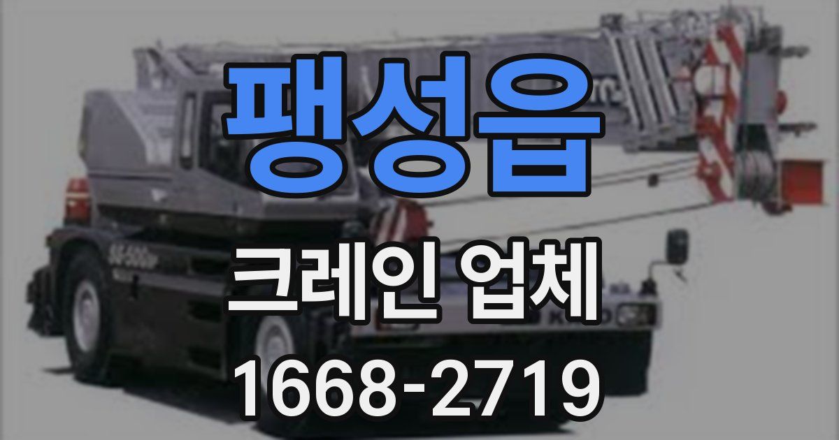 팽성읍 크레인 업체