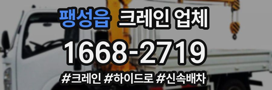 팽성읍 크레인 업체