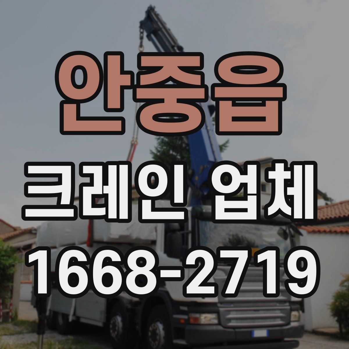 안중읍 크레인 업체