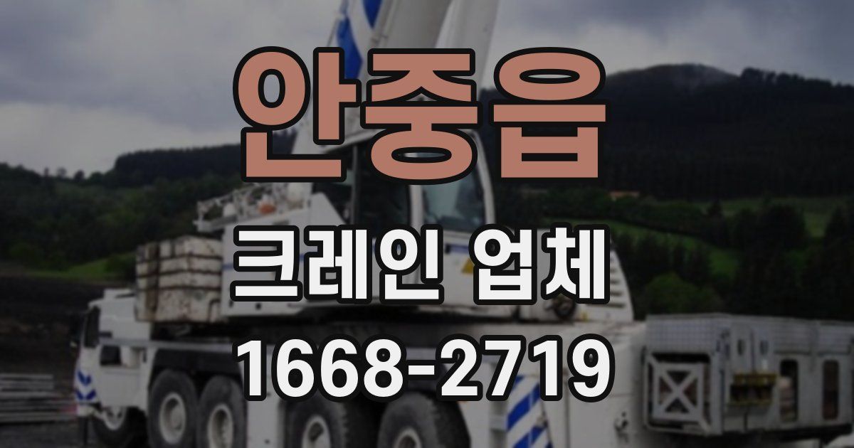 안중읍 크레인 업체