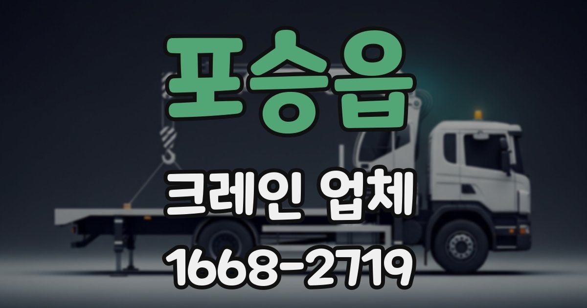 포승읍 크레인 업체