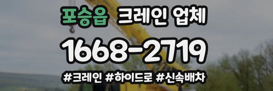 포승읍 크레인 업체