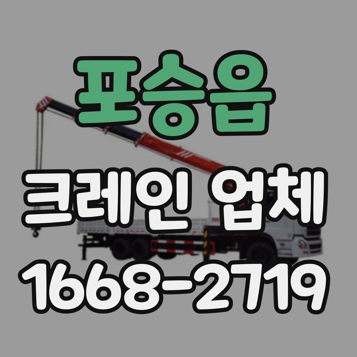 포승읍 크레인 업체