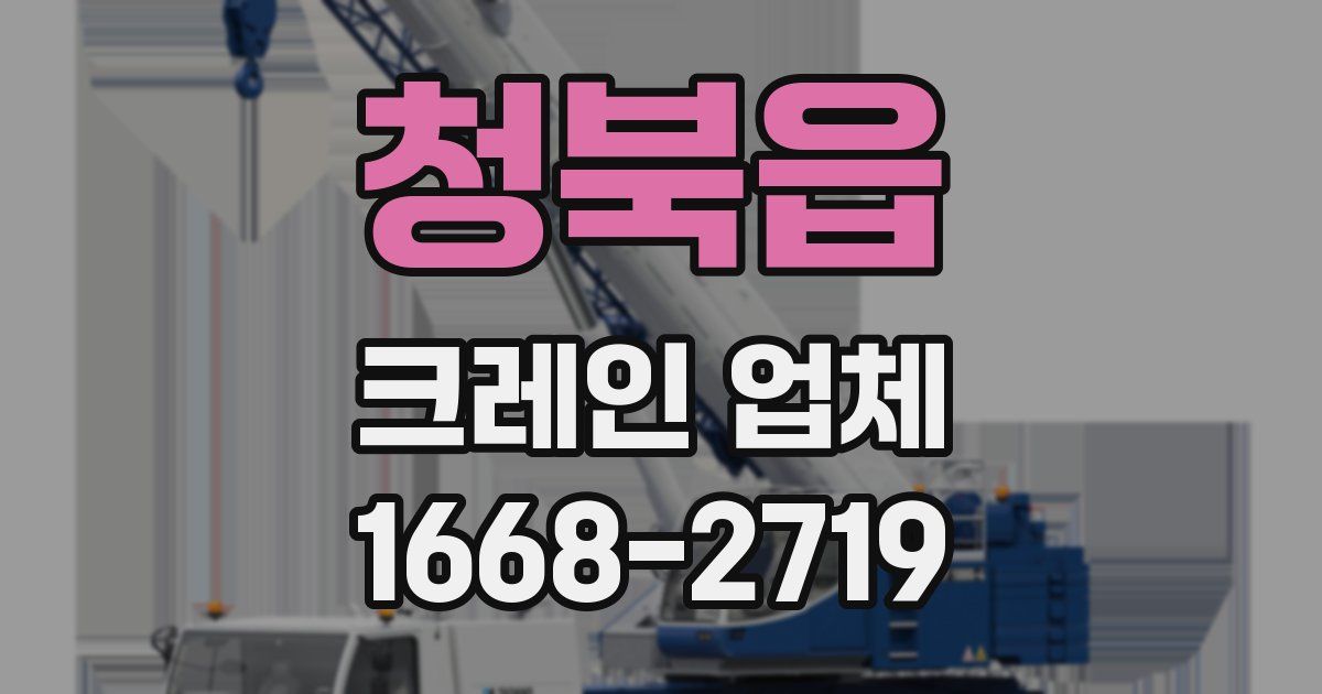 청북읍 크레인 업체