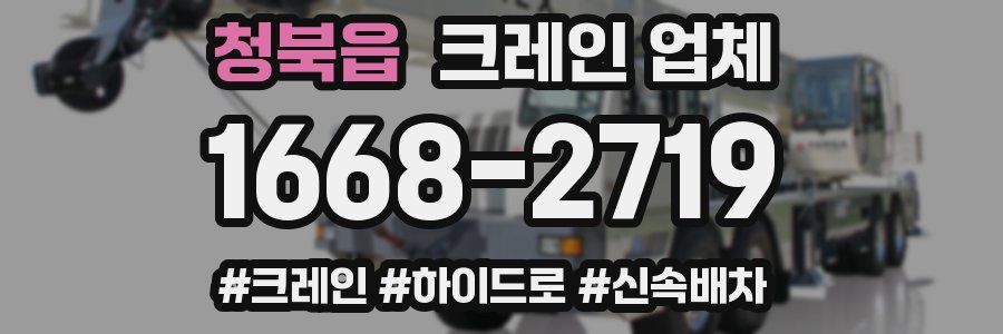청북읍 크레인 업체