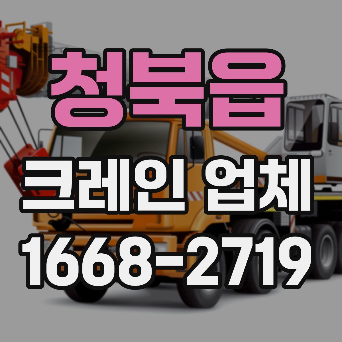 청북읍 크레인 업체