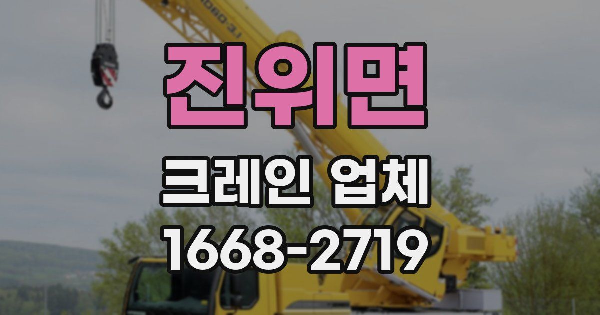 진위면 크레인 업체