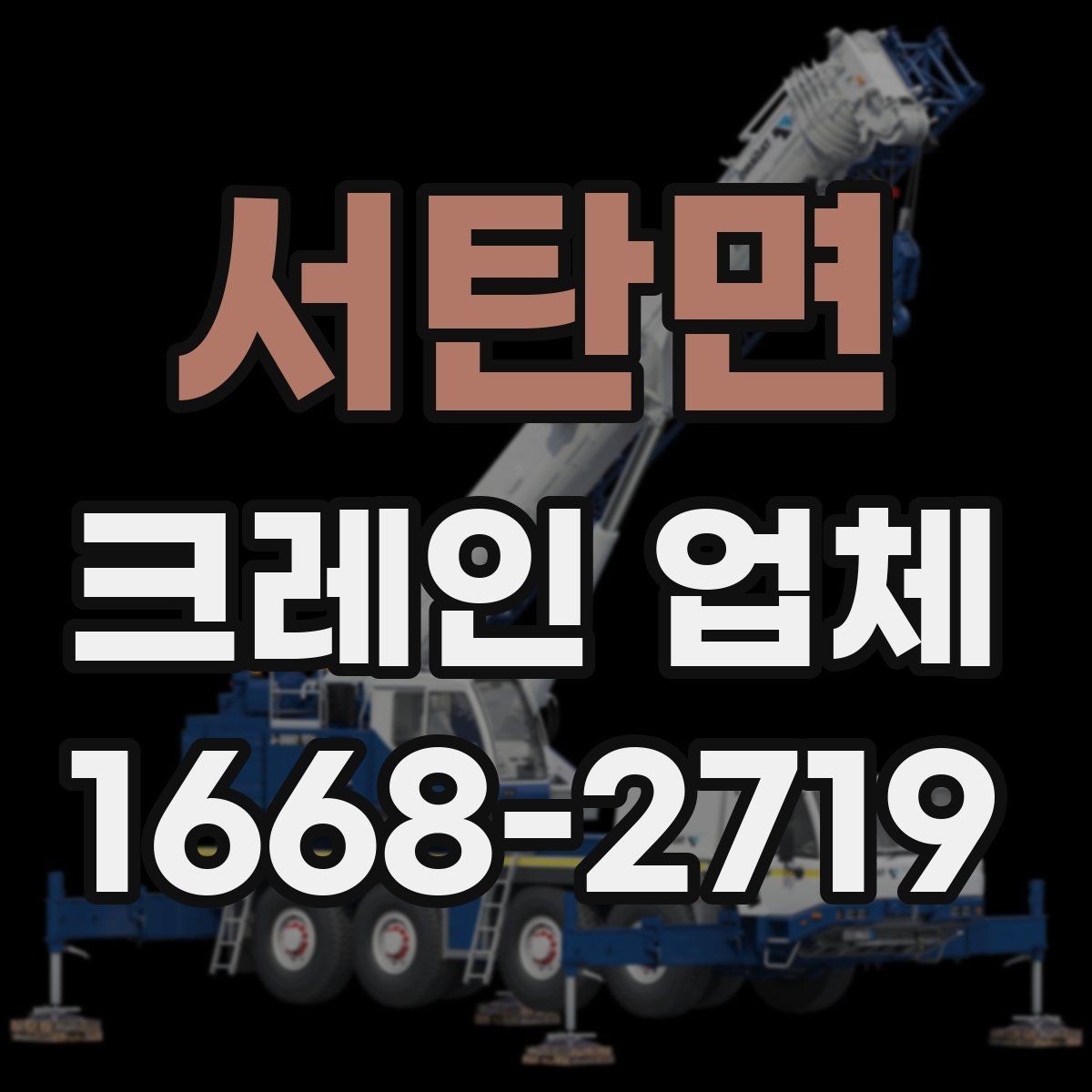 서탄면 크레인 업체 의뢰 전 현장 확인 사항