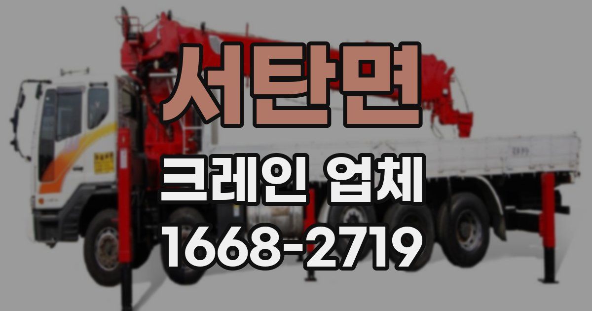 서탄면 크레인 업체