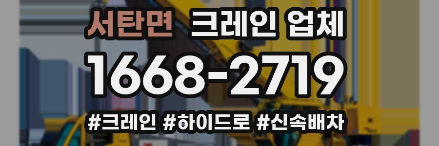 서탄면 크레인 업체