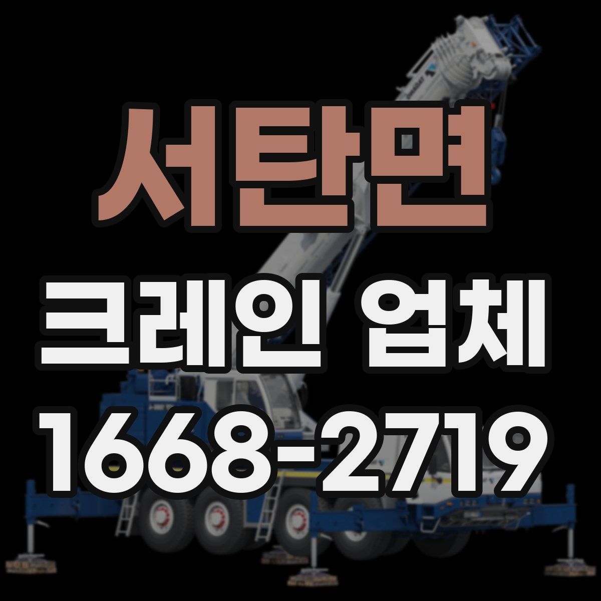 서탄면 크레인 업체