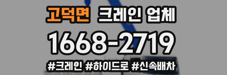 고덕면 크레인 업체