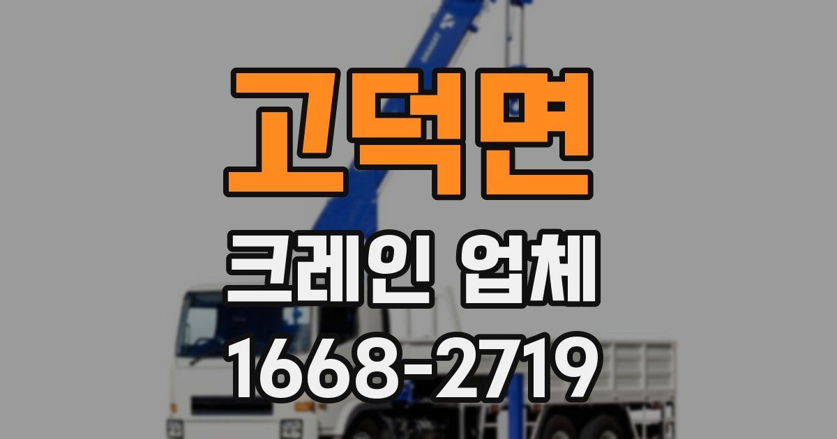 고덕면 크레인 업체