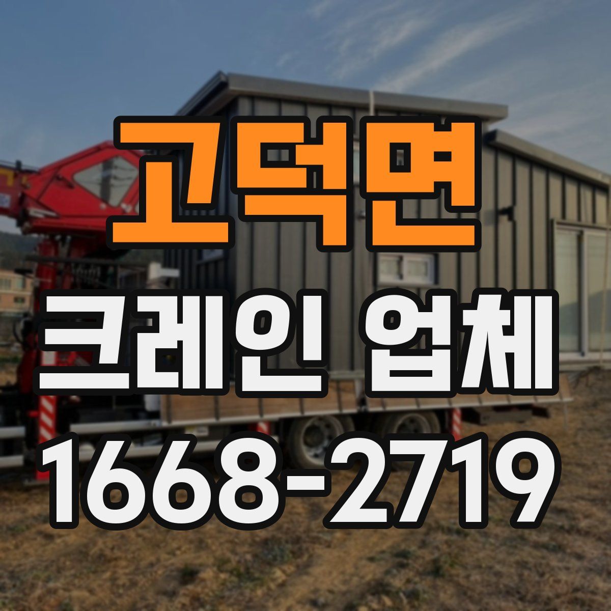 고덕면 크레인 업체