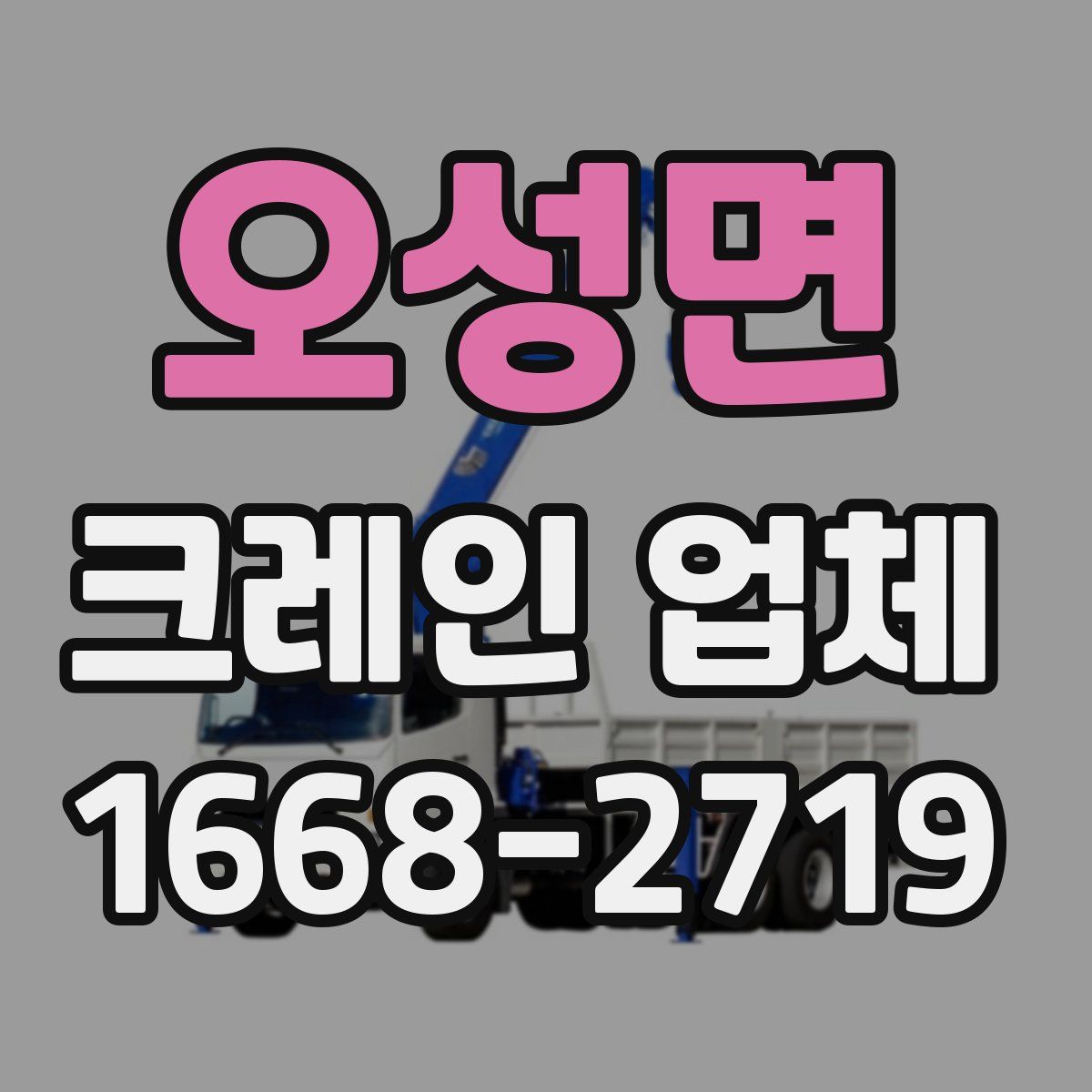 오성면 크레인 업체