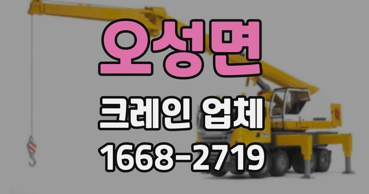 오성면 크레인 업체