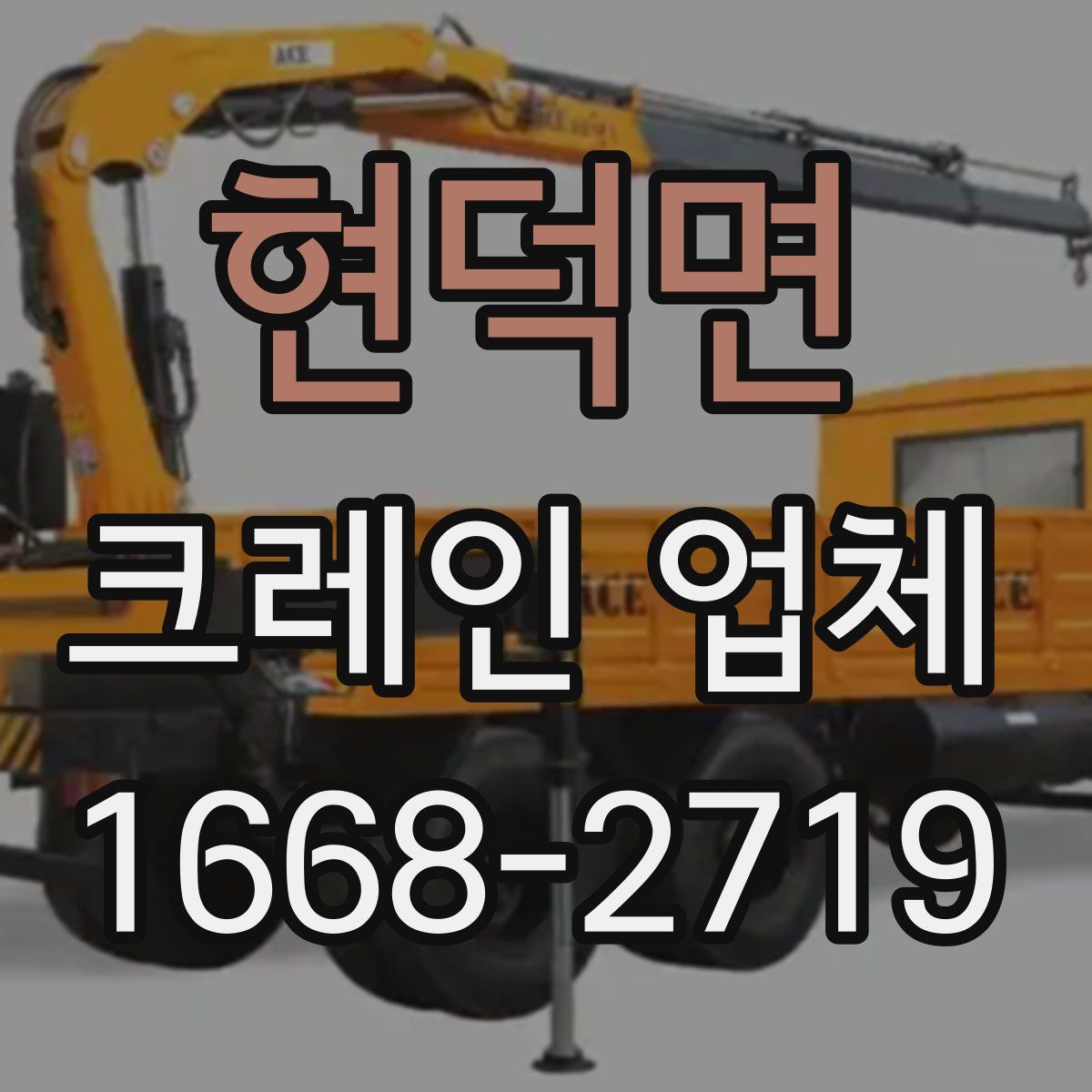 현덕면 크레인 업체