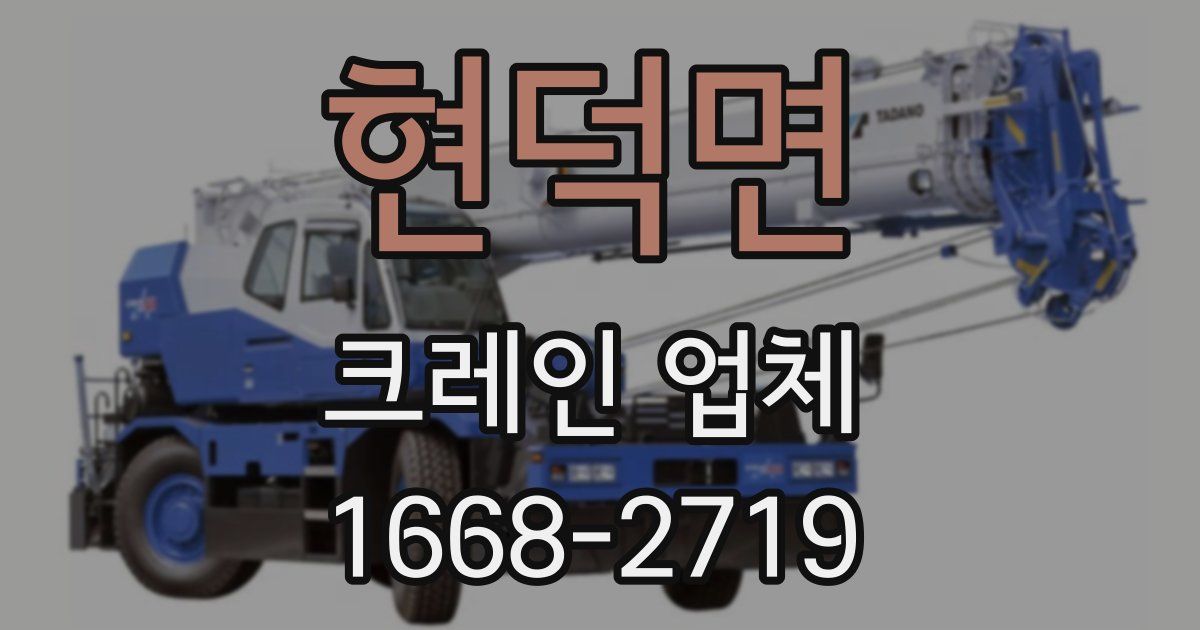 현덕면 크레인 업체