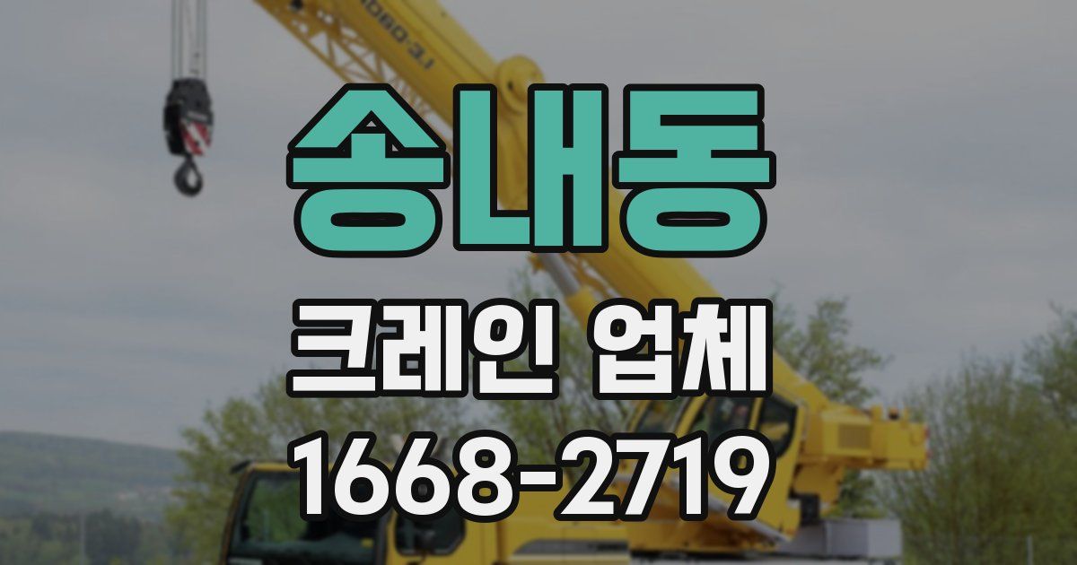 송내동 크레인 업체