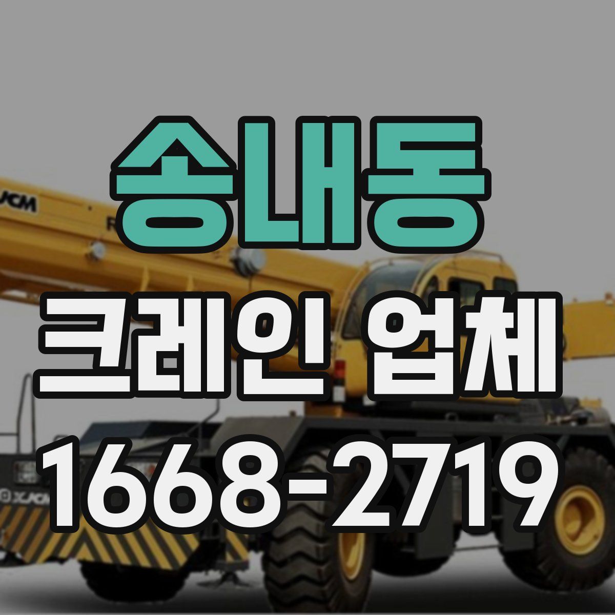 송내동 크레인 업체