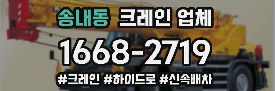 송내동 크레인 업체
