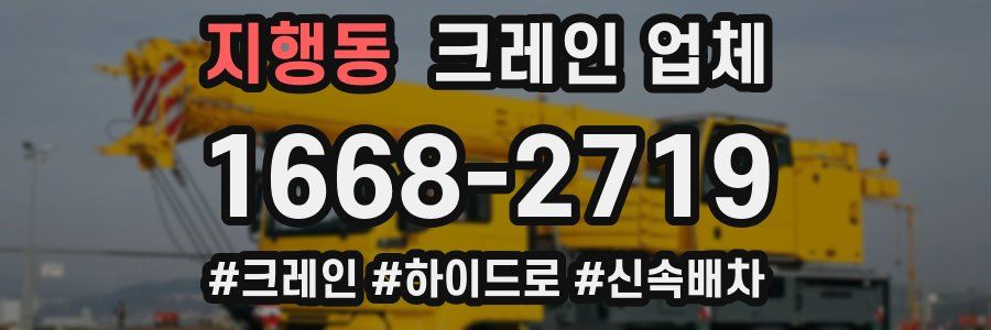지행동 크레인 업체