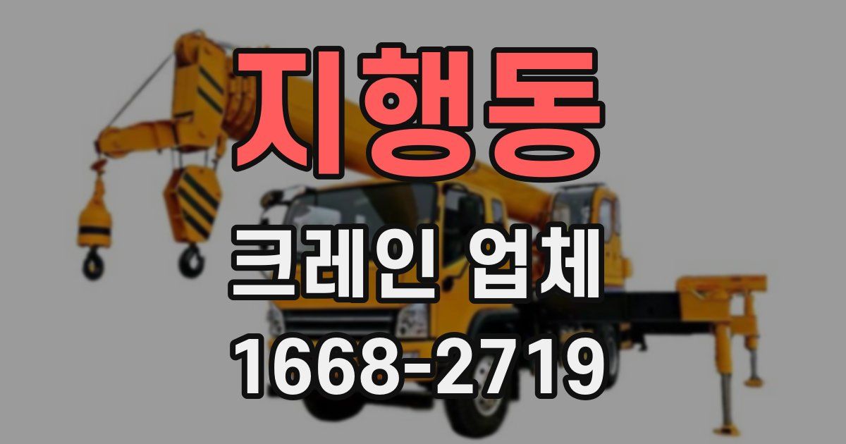 지행동 크레인 업체