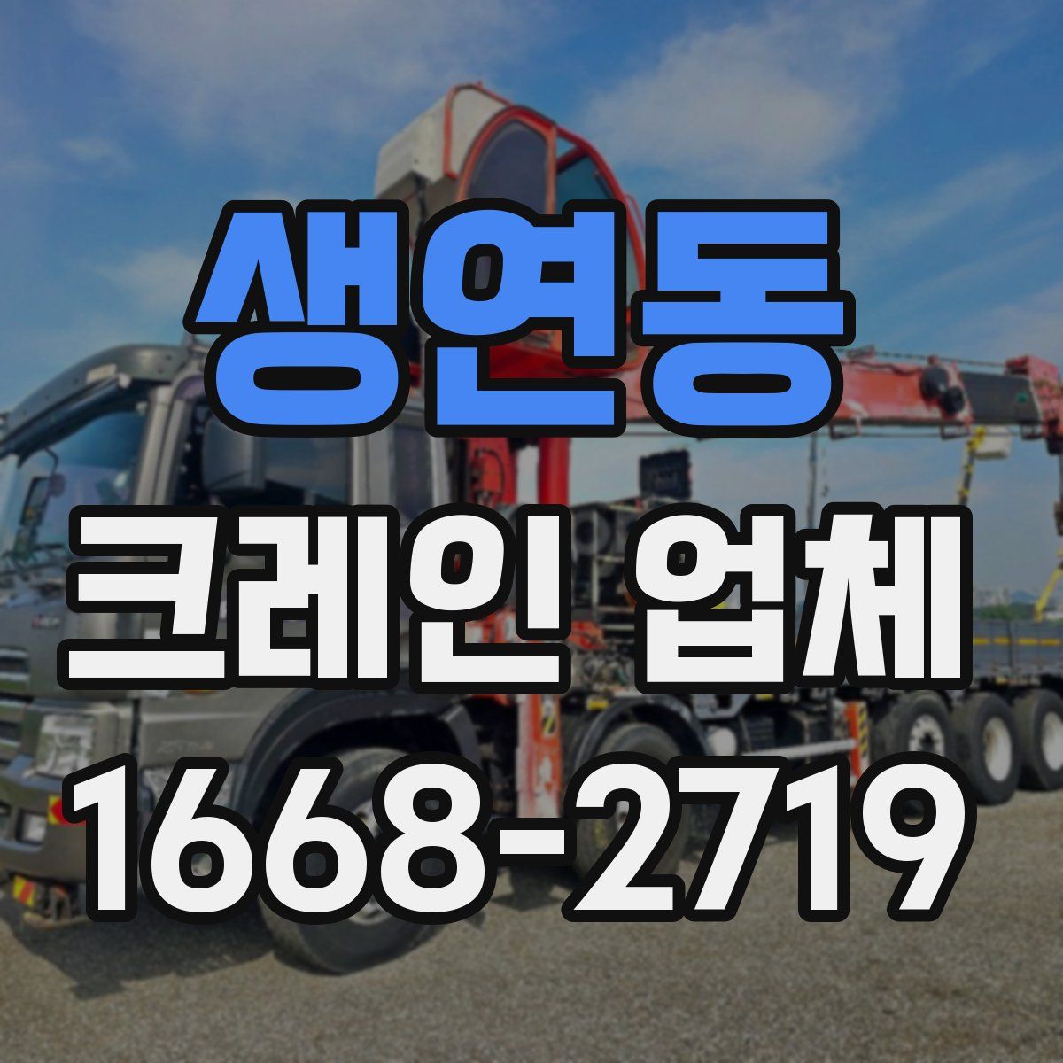 생연동 크레인 업체