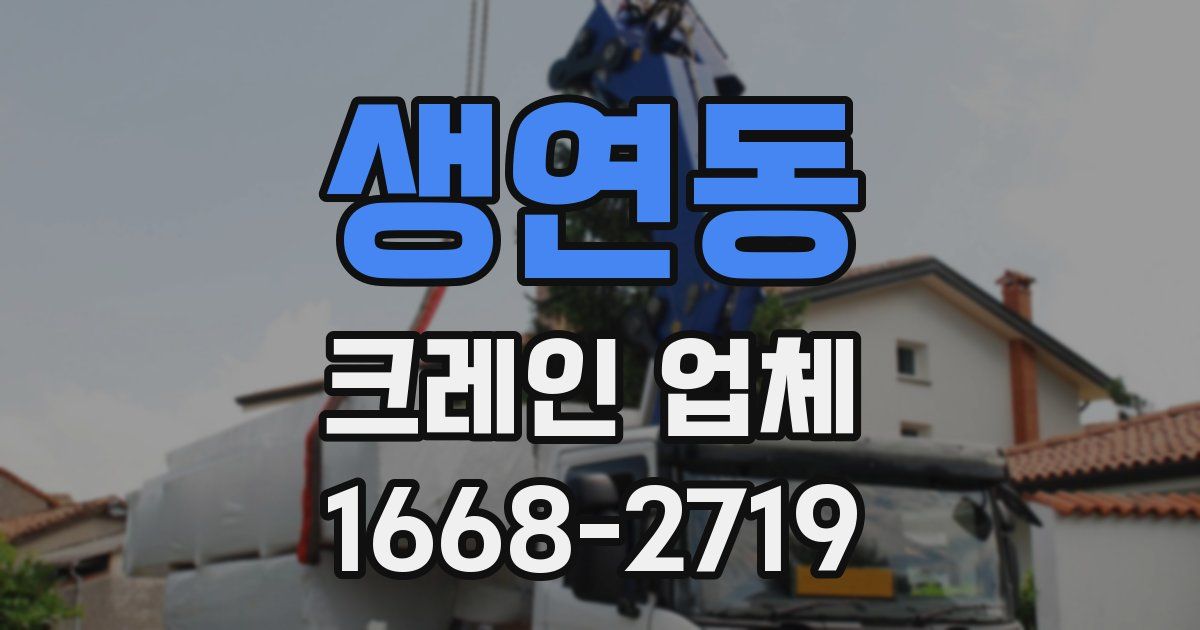 생연동 크레인 업체