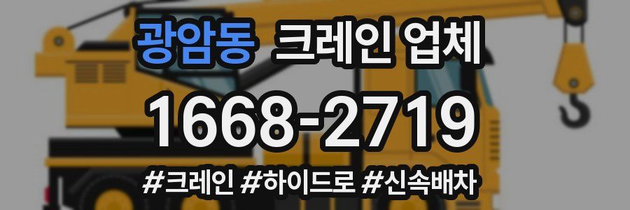 광암동 크레인 업체
